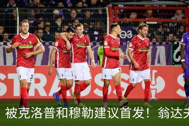 被克洛普和穆勒建议首发！翁达夫：很开心，这证明我踢得不错