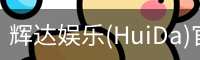 辉达官方平台，辉达娱乐，辉达官网，HuiDa，辉达游戏